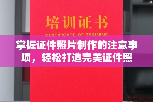 富宁掌握证件照片制作的注意事项，轻松打造完美证件照